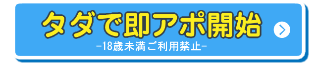 タダで即アポ開始