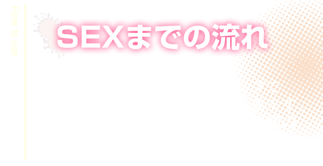 SEXまでの流れ