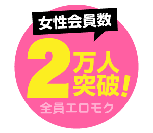 女性会員数2万人突破！